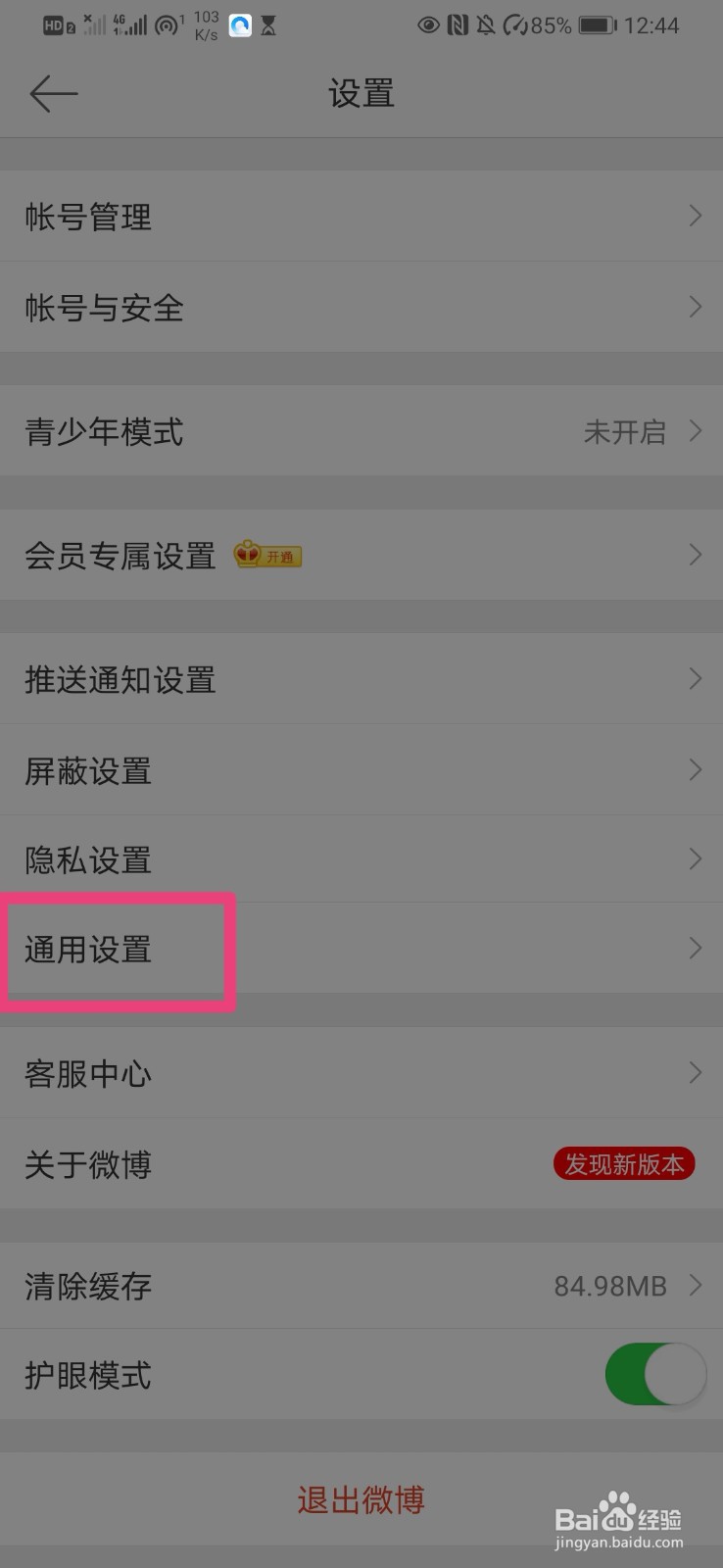 如何在微博中设置Wifi下自动下载安装包