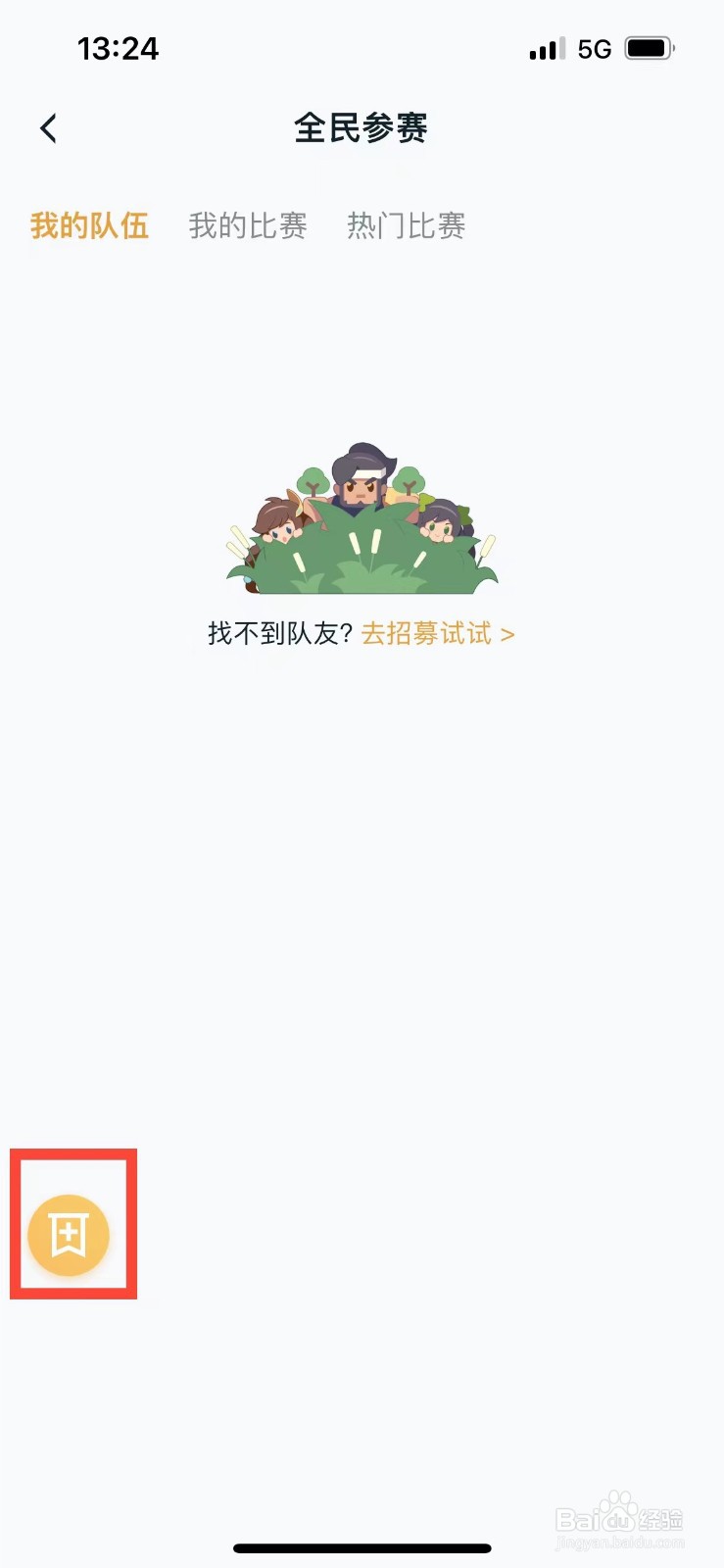 王者营地如何加入全民参赛的队伍