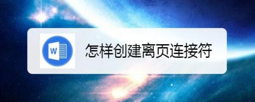 怎样创建离页连接符