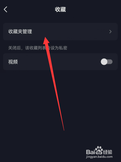 抖音收藏夹管理怎么设置