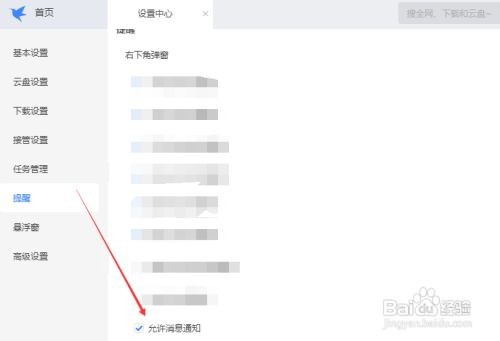 如何允许迅雷自动启用消息通知
