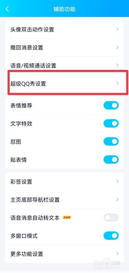 超级qq秀如何关闭