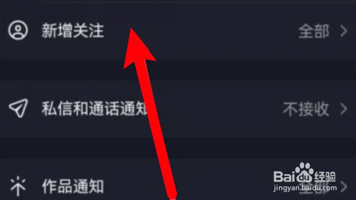 怎么设置不接收抖音的新增关注通知