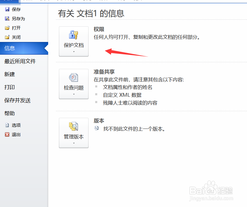 怎样加密Word 2010文档？