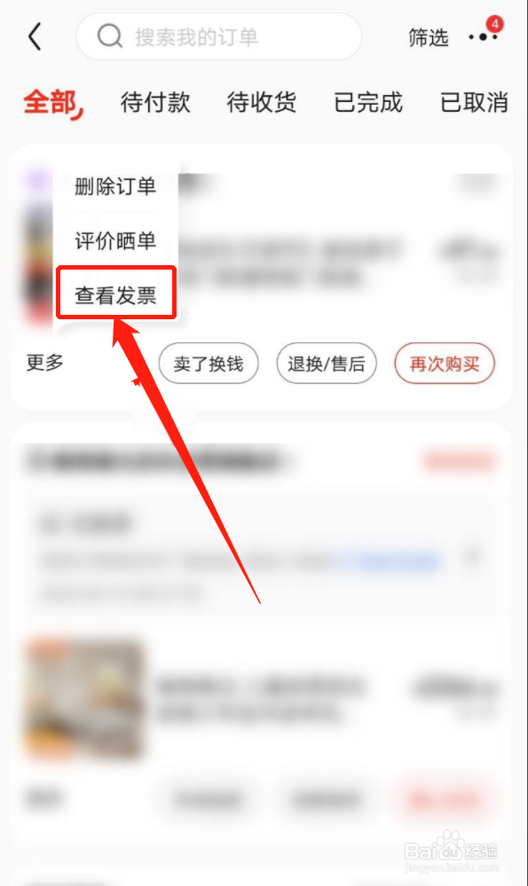 京东怎么查看发票