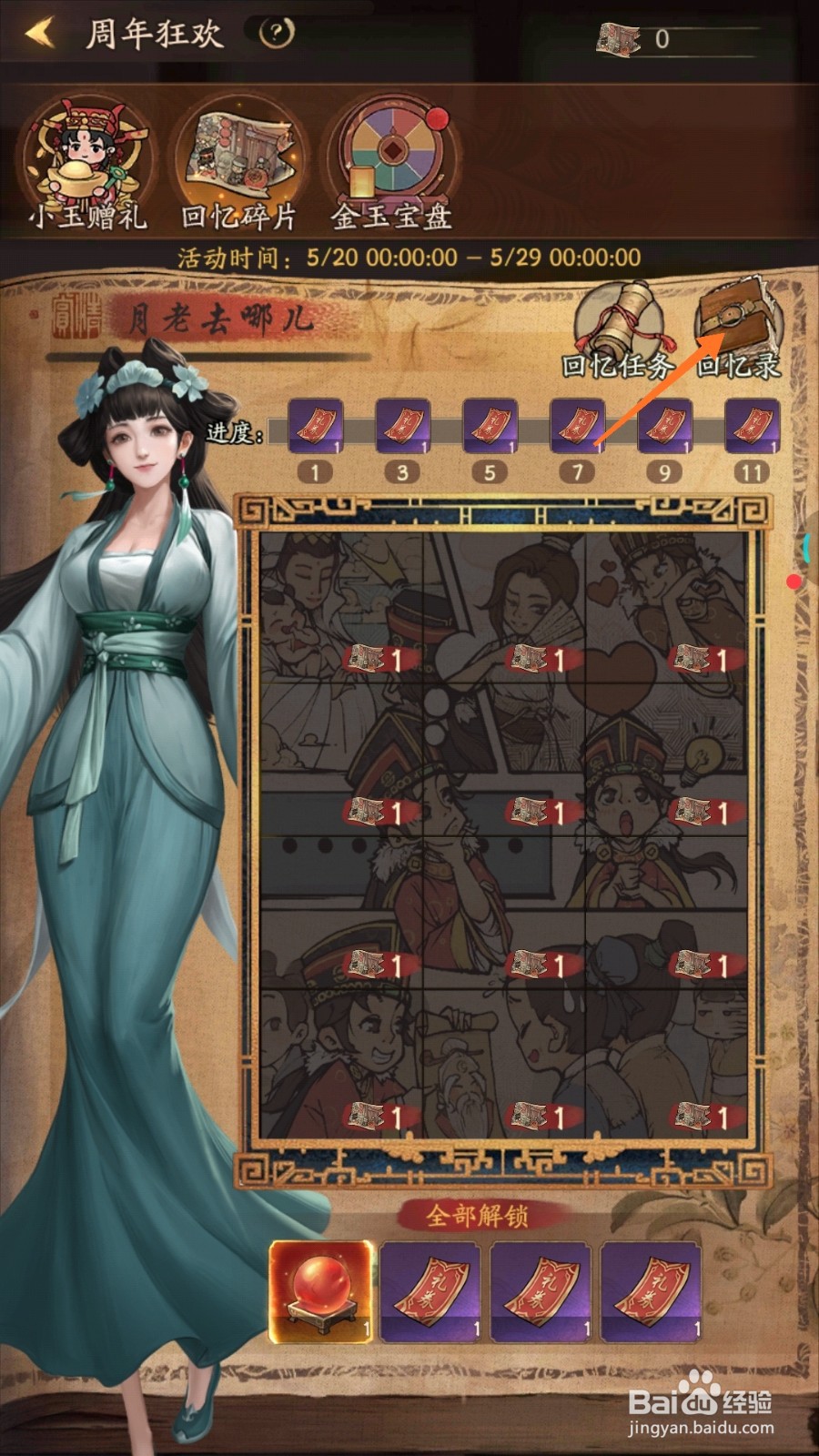 我是大掌柜中如何回忆月老去哪儿