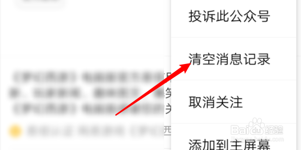 如何清空易信里面公众号的消息记录