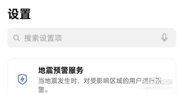 OPPO手机地震警报打开怎么开启