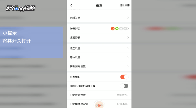 喜马拉雅FM如何开启流量播放和下载？
