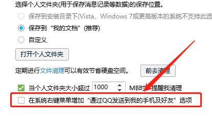 WIN版QQ如何取消右键发送文件功能