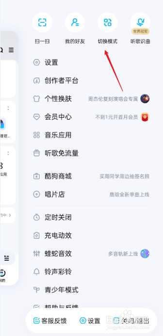 酷狗音乐如何切换模式