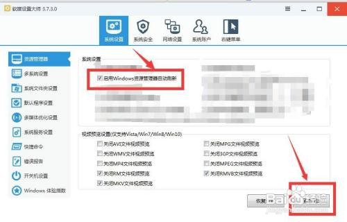 如何启用软媒设置大师对Windows资源管理器刷新