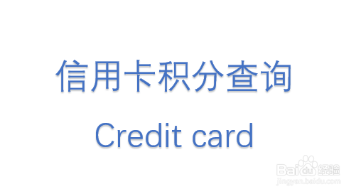 <b>中国建设银行APP怎么查询信用卡积分及使用方法</b>