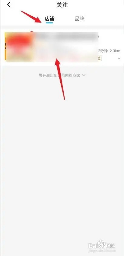 饿了么在哪查看关注的店铺？