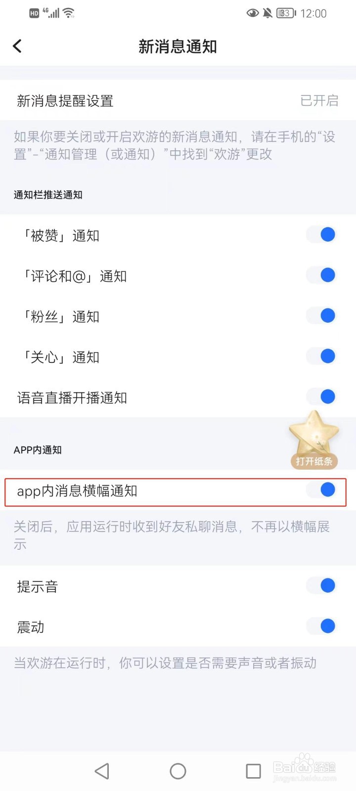 欢游如何打开APP内消息横幅的通知