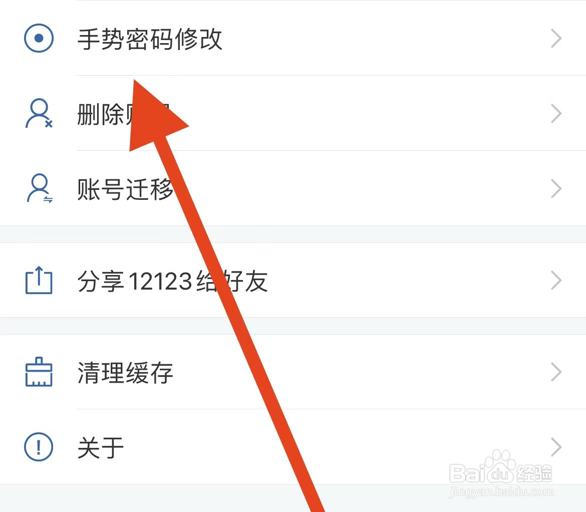 交管12123App如何修改手势密码