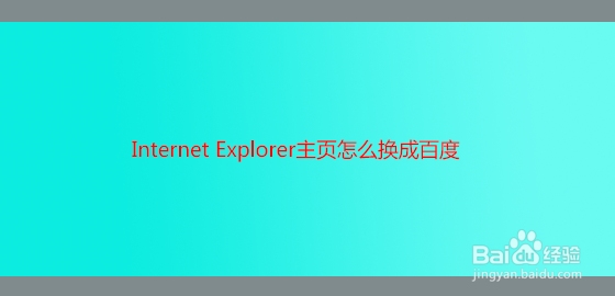 <b>Internet Explorer主页怎么换成百度</b>