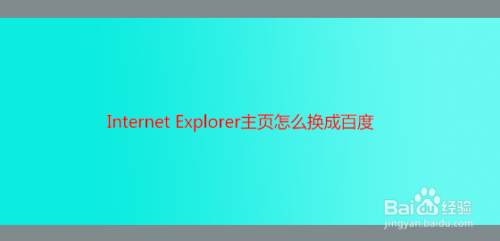 Internet Explorer主页怎么换成百度