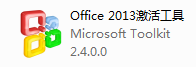 Office 2013激活教程
