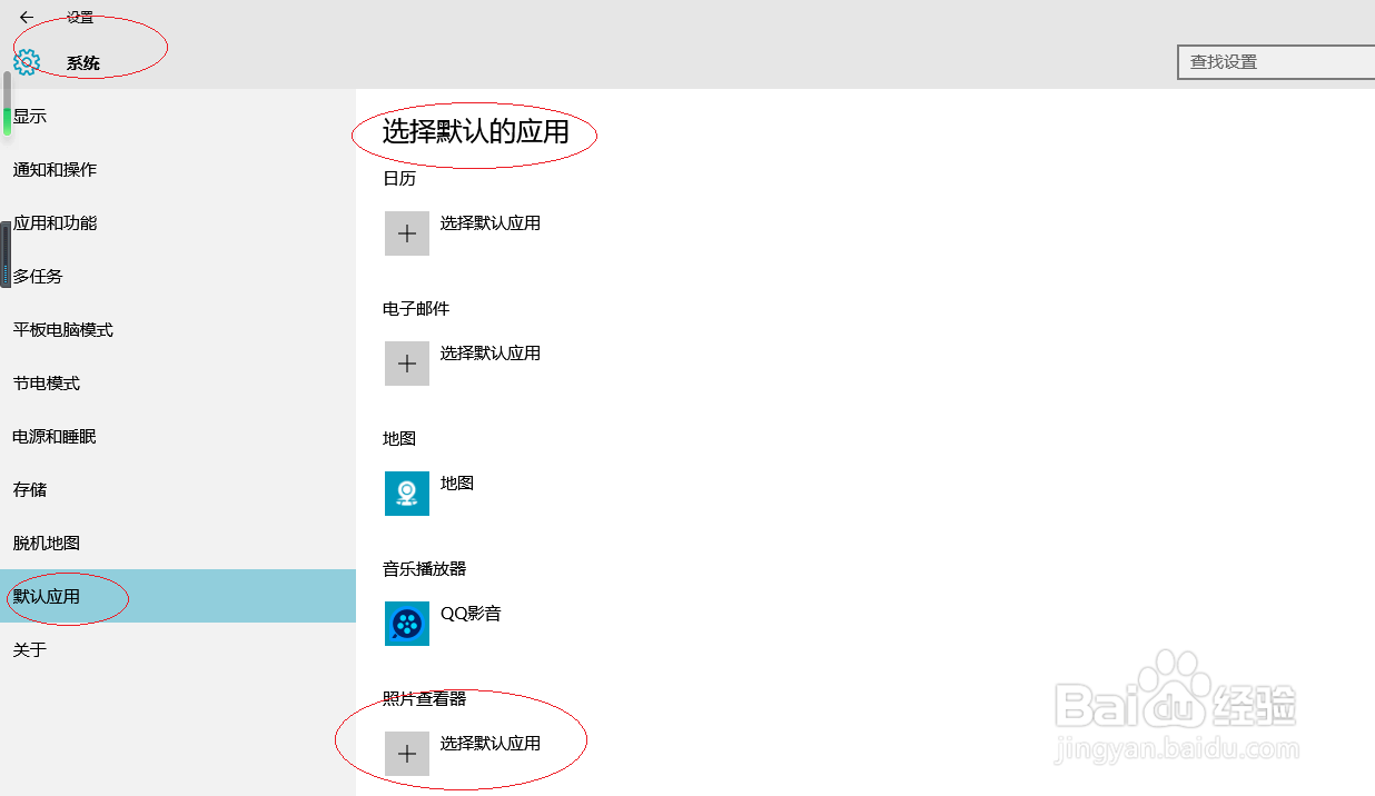 WINDOWS 10如何对系统常规应用设置默认程序