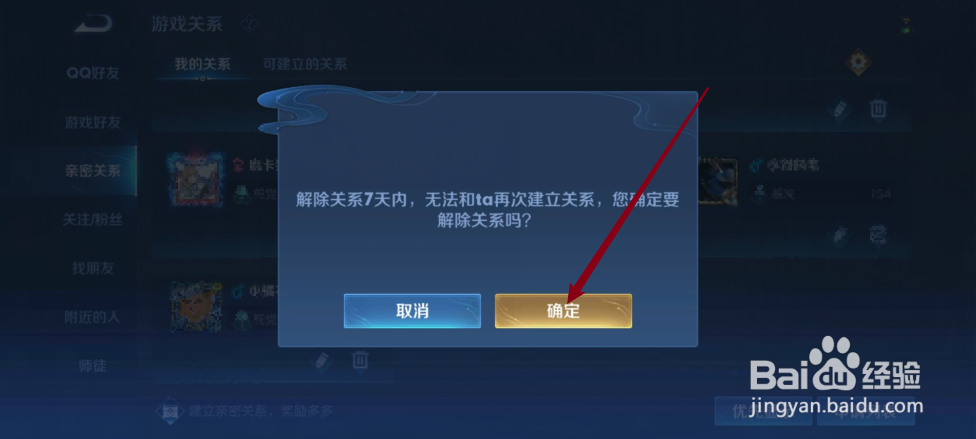 王者荣耀怎么解除亲密关系