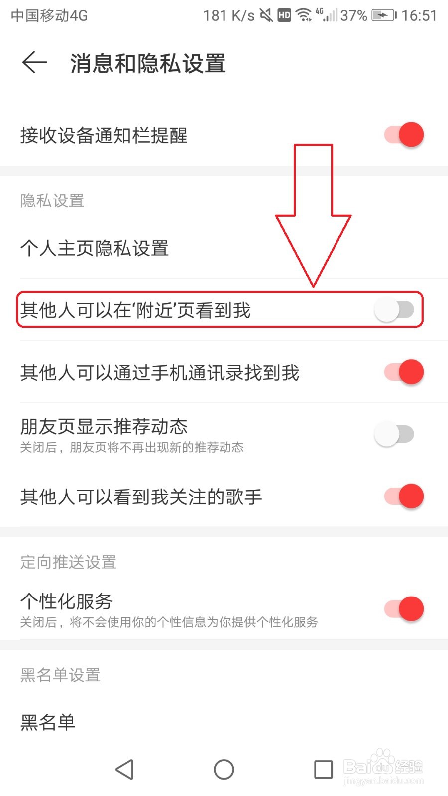 网易云音乐手机版怎么不让他人在附近页看到自己