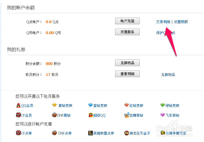 如何快速查看QQ登入记录和QB消费记录