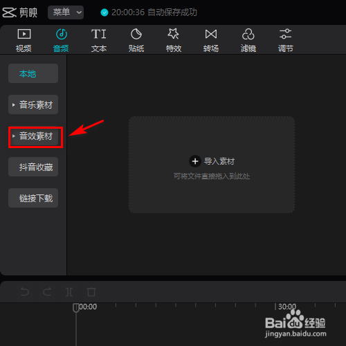 在剪映专业版中怎样添加综艺的音效素材
