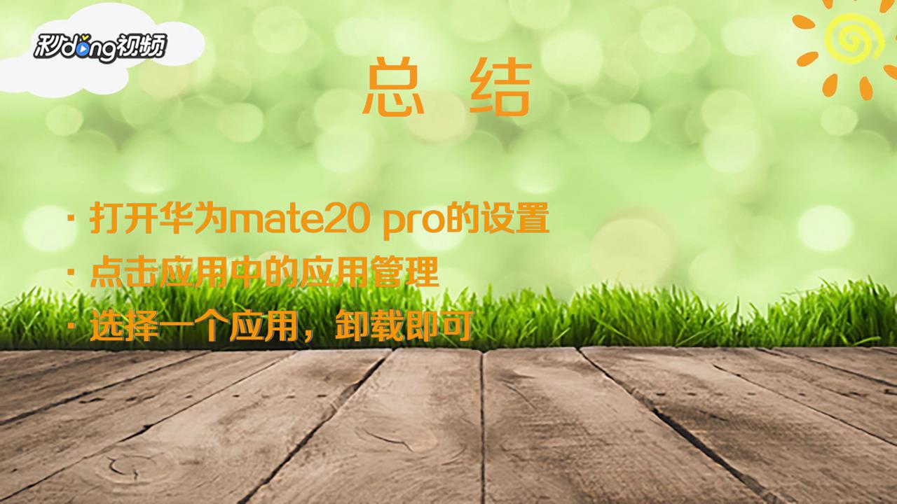 华为mate20 pro如何删除应用程序