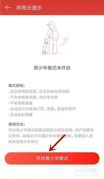 如何开启网易云音乐青少年模式