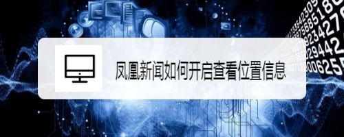 凤凰新闻如何开启查看位置信息