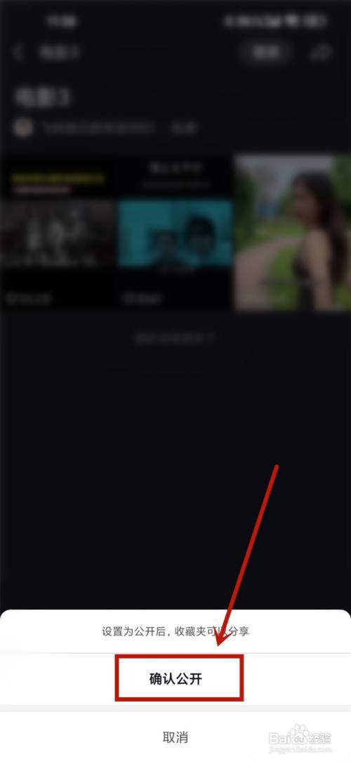 抖音隐藏的收藏夹怎么设置公开可见?