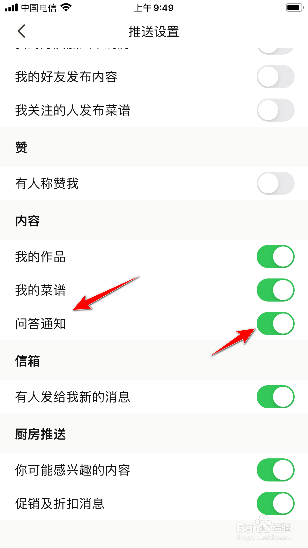 下厨房怎么关闭问答通知