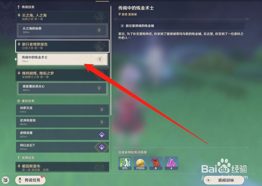 原神炼金术任务怎么完成