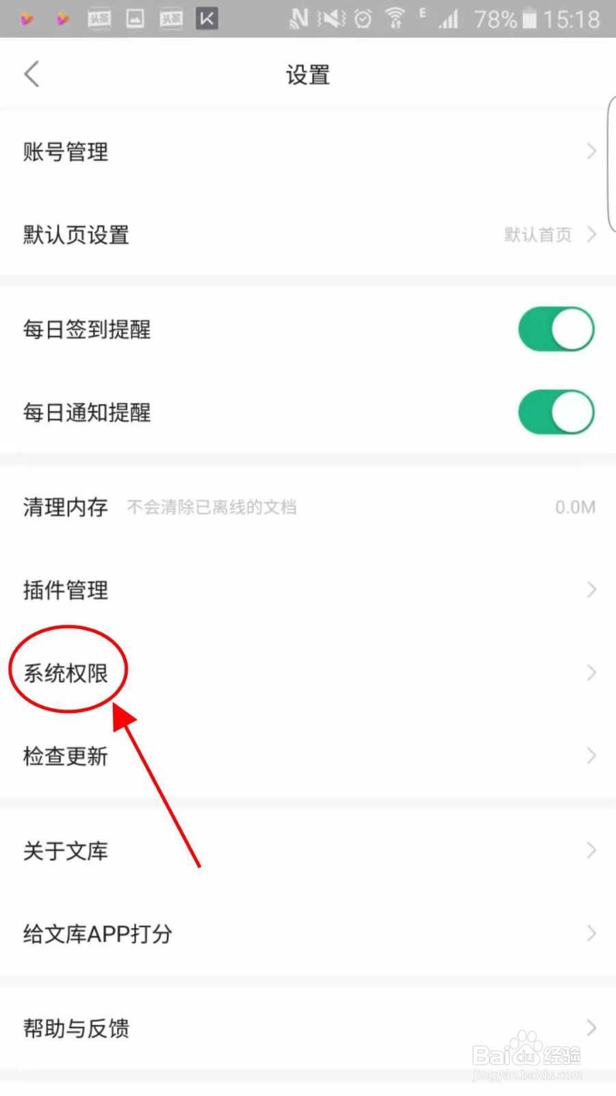 怎么查看百度文库app的系统权限