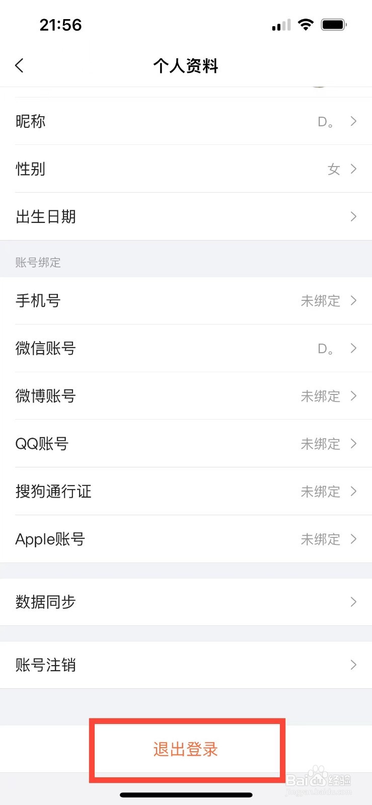 搜狗输入法如何退出账号登录