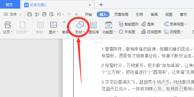 WPS文档中如何将插入的形状导出为图片