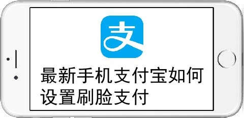 最新手機支付寶如何設置刷臉支付