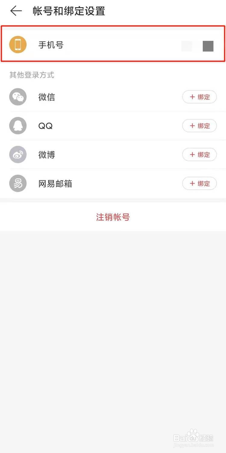 网易云如何取消手机号绑定
