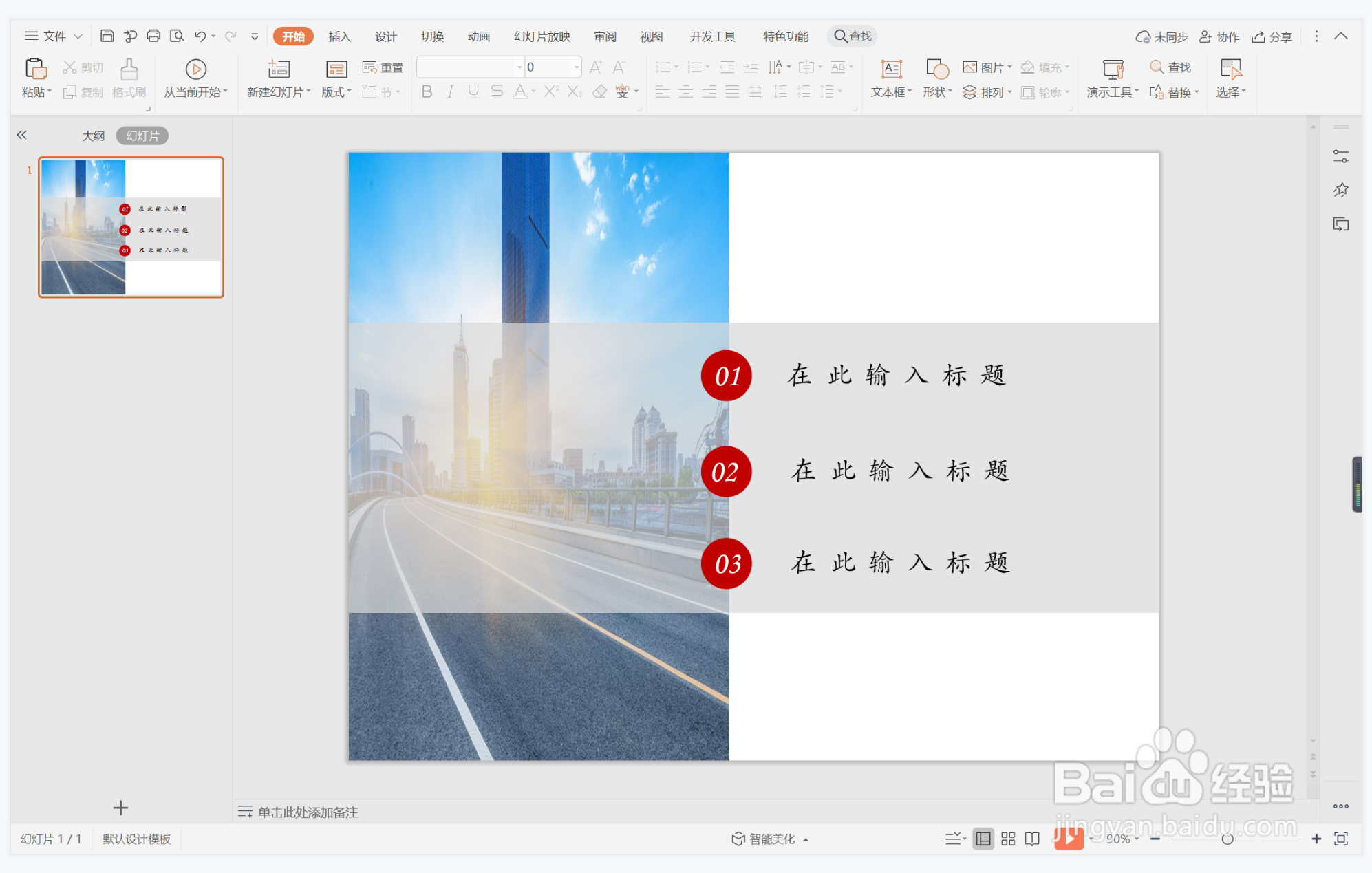 wps演示中如何制作干净简洁型目录