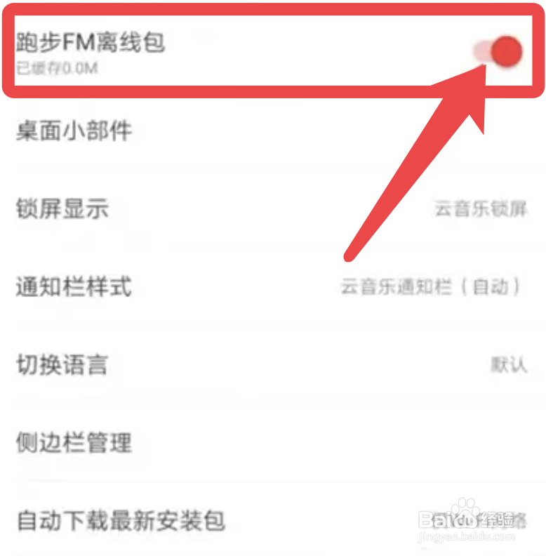 网易云音乐app怎么开启自动下载跑步FM离线包