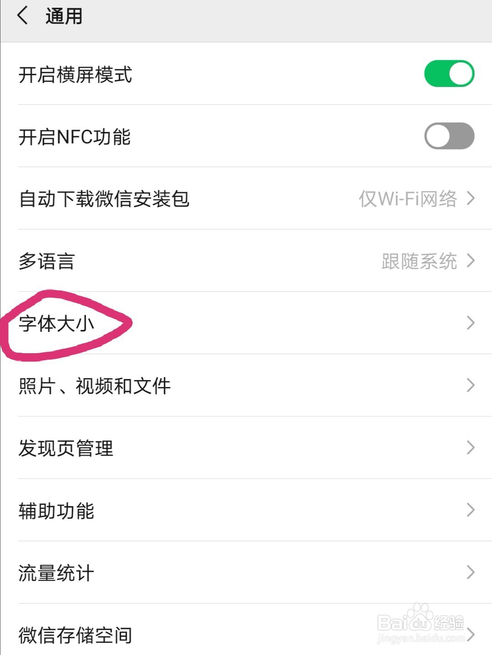 微信怎么调节字体大小