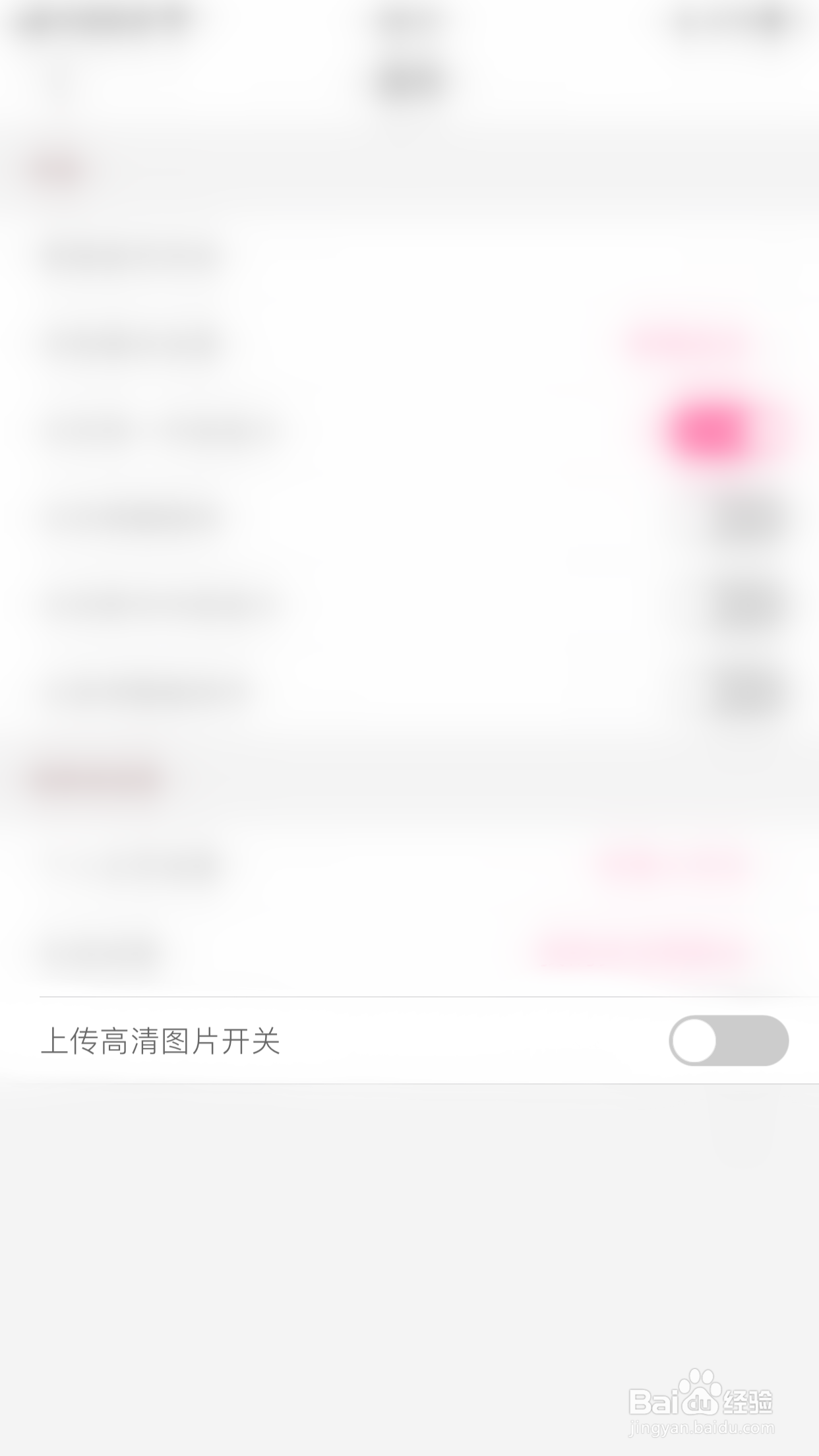 如何停用大姨妈上传高清图片开关