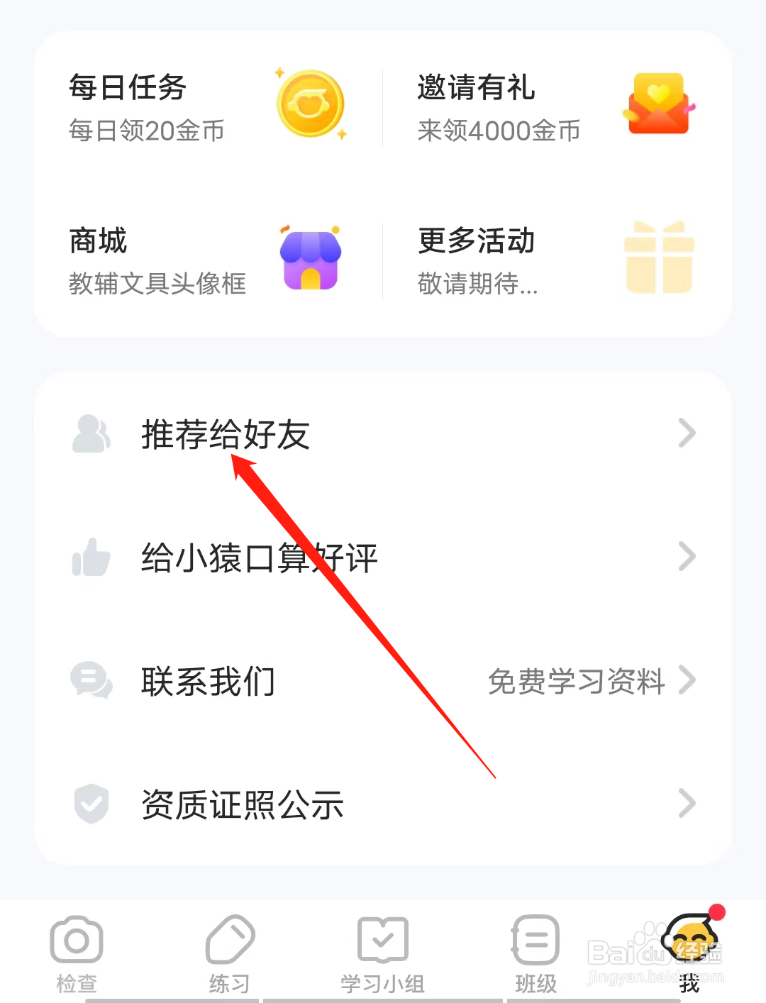 怎样把小猿口算推荐给好友