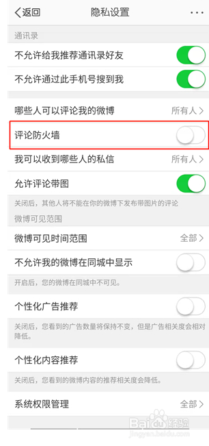 微博怎么关闭评论防火墙