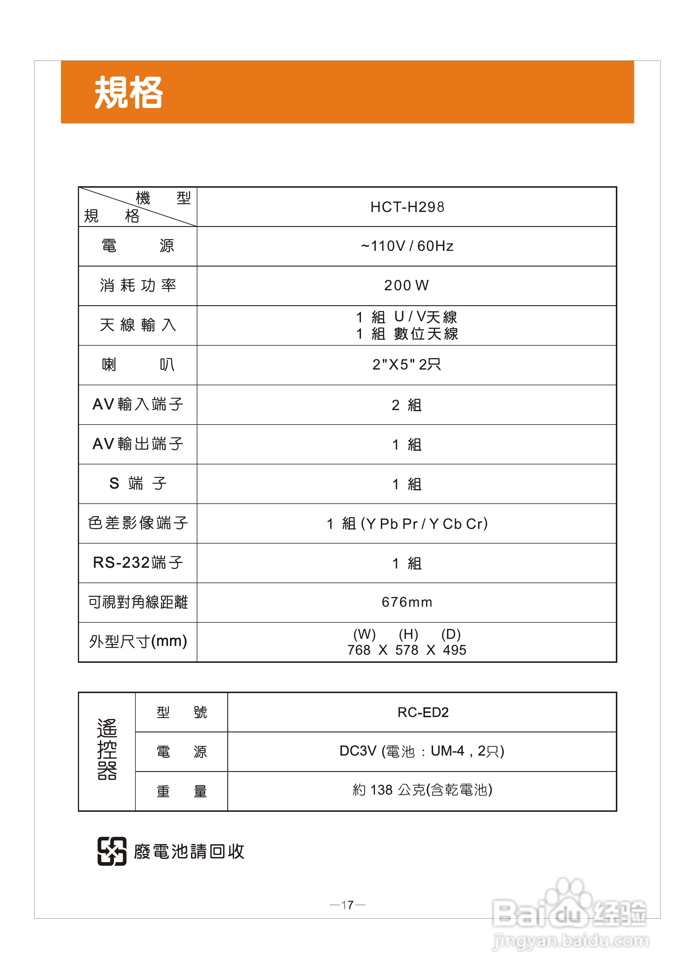 歌林HCT-H298型数位倍频电视机使用说明书:[2]