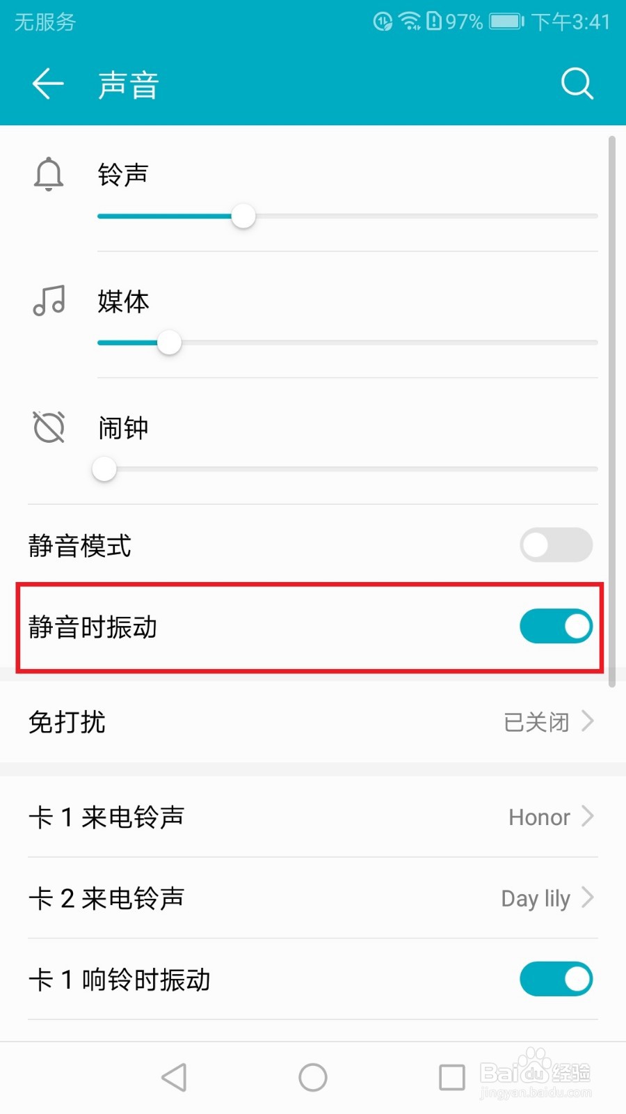华为荣耀手机如何开启静音时振动功能