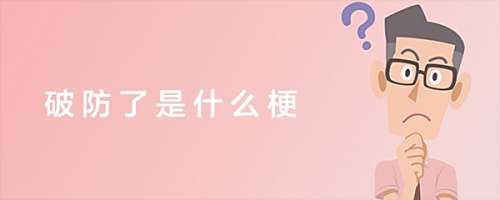 破防了是什么梗