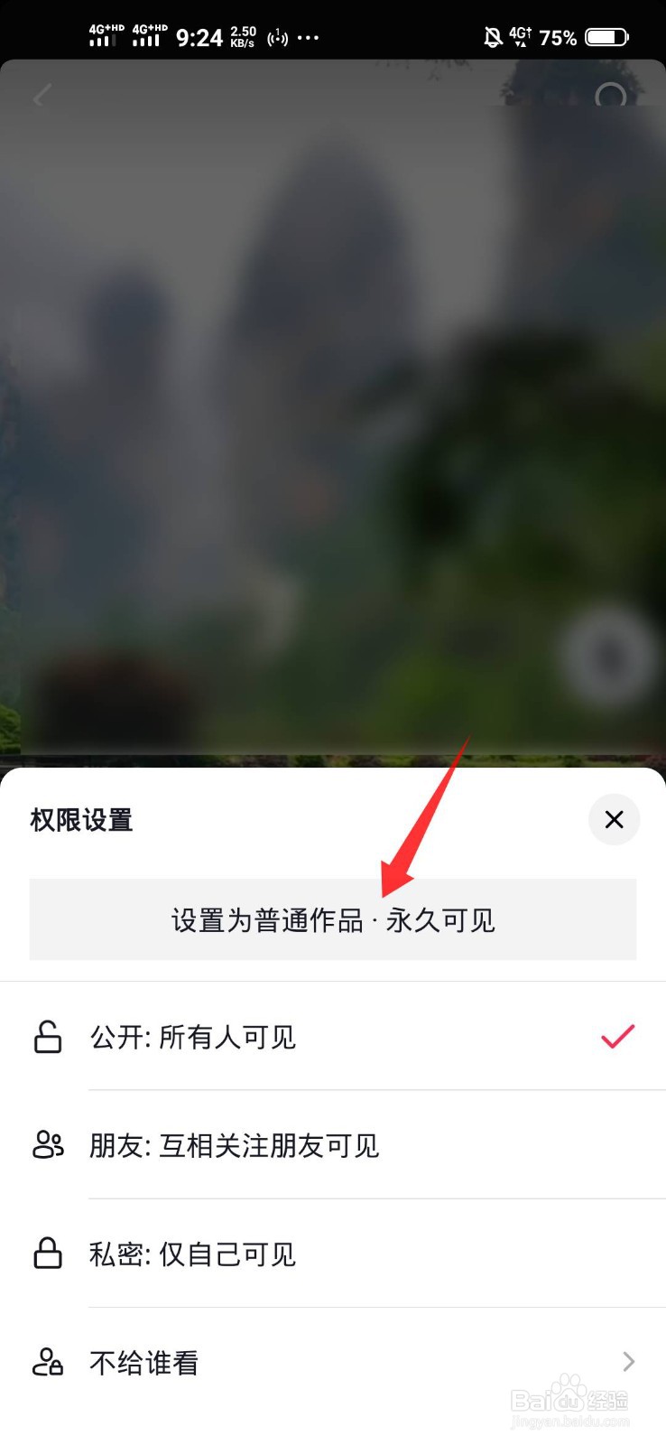 抖音怎么把日常改成永久