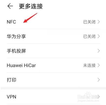 华为手机怎么开启NFC